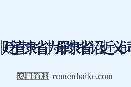 贬直隶省为罪隶省诏近义词是什么意思的图片